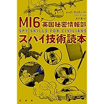 MI6英国秘密情報部スパイ技術読本 | レッド・ライリー, 木下 恵